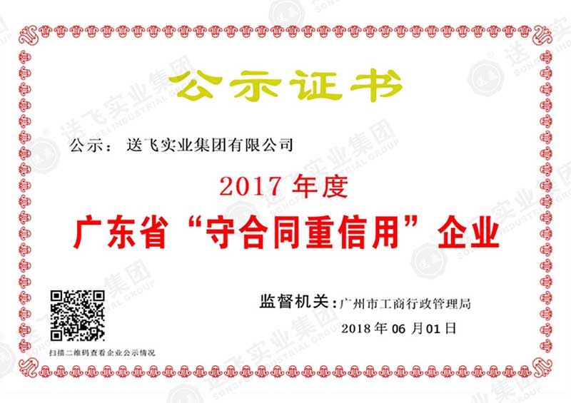 廣東省守合同重信用企業(yè)