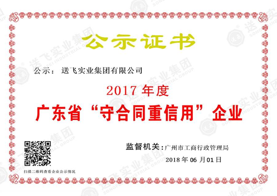 喜訊 | 送飛榮獲2017年度“廣東省守合同重信用企業(yè)”稱號